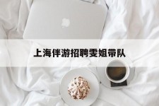 南京上海伴游雇用雯姐带队(你雯姐繁体字)