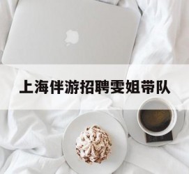 南京上海伴游雇用雯姐带队(你雯姐繁体字)