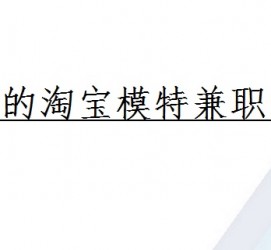 南京珠海拱北淘宝模特兼职(珠海拱北淘宝模特兼职雇用)
