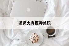 南京浙师大有模特兼职(浙江艺术职业学院模特)