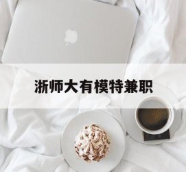 南京浙师大有模特兼职(浙江艺术职业学院模特)