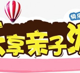 南京亲子游(亲子游活动策划)