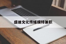南京盛迪文化传媒模特兼职的简单介绍
