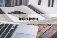 南京兼职模特如何(哪里能够做模特兼职工做)