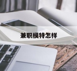 南京兼职模特如何(哪里能够做模特兼职工做)