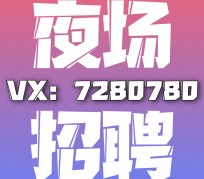 南京商务伴游招聘 全国招聘私人高端伴游酒店纯出大蜜模特招聘一线二线可空降