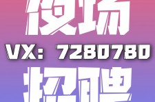 南京商务伴游招聘 全国招聘私人高端伴游酒店纯出大蜜模特招聘一线二线可空降