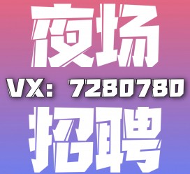 南京商务伴游招聘 全国招聘私人高端伴游酒店纯出大蜜模特招聘一线二线可空降