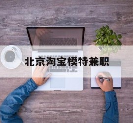 南京淘宝模特兼职(上海淘宝模特兼职雇用)