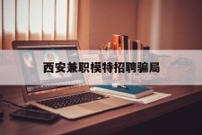 南京西安兼职模特雇用圈套(西安的雇用模特是实的吗)