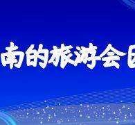 南京中国旅游团伴游是什么(结伴旅游叫什么)