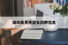 南京潍坊商务伴游女雇用信息的简单介绍