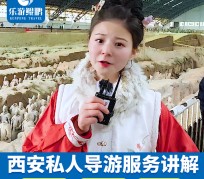 南京北京商务伴游 “网约导游”走红西安 去年近8万人下单体验西安深度游