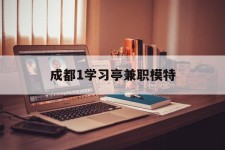 南京成都1进修亭兼职模特(成都青少年模特培训学校)