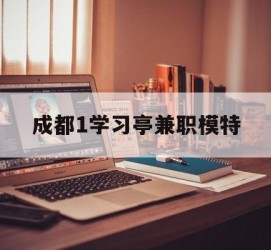 南京成都1进修亭兼职模特(成都青少年模特培训学校)