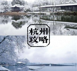 南京杭州自由行(杭州自由行攻略三天)