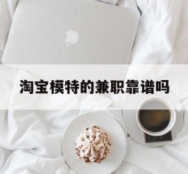 南京淘宝模特的兼职靠谱吗(淘宝上的兼职模特是实的吗)