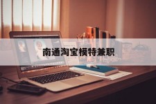 南京南通淘宝模特兼职(南通哪里有模特培训班)