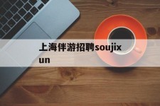 南京上海伴游雇用soujixun(上海伴游雇用月入20)