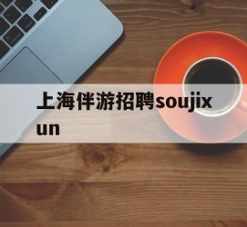 南京上海伴游雇用soujixun(上海伴游雇用月入20)