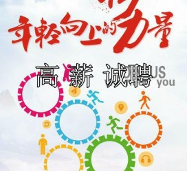南京商务伴游招聘 全国伴游招聘高档会所直招/公关模特佳丽名媛一单一结(今日招聘)