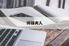 南京全球夫人(全球夫人大赛)