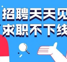 南京北京伴游招聘 全国一二线城市招聘伴游[年薪百万]快单今日/寻人