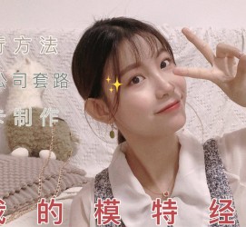 南京怎么找淘宝模特兼职(怎么在淘宝上找模特兼职)