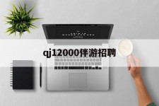 南京包罗qj12000伴游雇用的词条