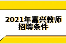 南京嘉兴伴游雇用预约(嘉兴景区雇用)