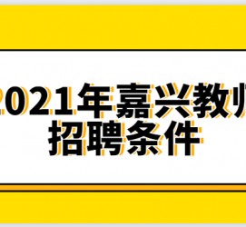 南京嘉兴伴游雇用预约(嘉兴景区雇用)