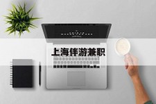 南京上海伴游兼职(上海伴游雇用是实的吗)