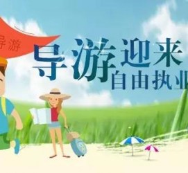 南京私人伴游 “网约导游”到底是正流行 还是不热闹
