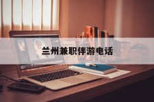 南京兰州兼职伴游德律风(兰州结伴旅游微信群)
