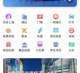 南京上海商务伴游 上海推出一站式旅游服务App“上海游”