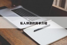 南京私人伴游 私人陪旅游app哪个最好