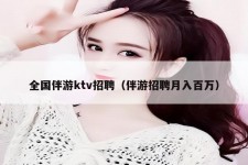 南京私人伴游招聘 全国伴游ktv招聘（伴游招聘月入百万）