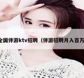 南京私人伴游招聘 全国伴游ktv招聘（伴游招聘月入百万）