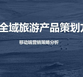 南京旅游方案(旅游方案策划书模板)