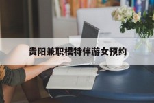 南京贵阳兼职模特伴游女预约的简单介绍