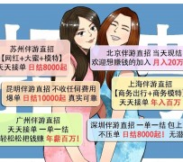 南京北京伴游招聘 高薪招聘伴游背后另有隐情 原是需提供色情服务