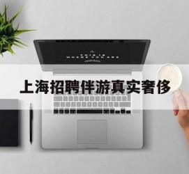 南京上海雇用伴游实在豪侈(上海私家伴游雇用包吃住)