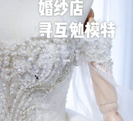 南京想去婚纱店兼职模特(婚纱模特的工做哪里找)