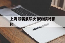 南京上海最新兼职女伴游模特预约的简单介绍